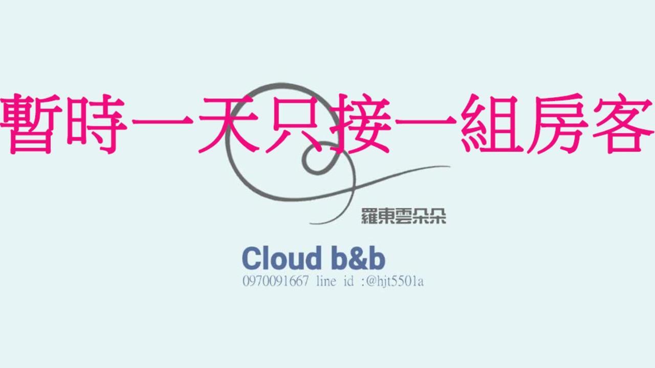 充電樁 羅東雲朵朵cloud B&B免費洗衣機 烘衣機 近週三清溝 星巴克咖啡豆 國旅卡特約店 Luodong Εξωτερικό φωτογραφία
